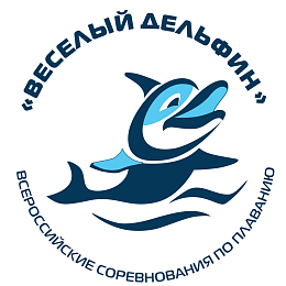 Всероссийские соревнования по плаванию «Весёлый дельфин»